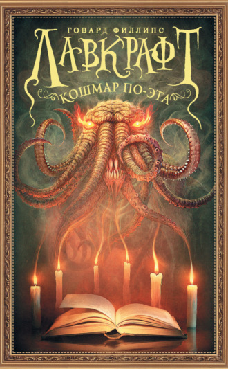 Кошмар По-эта. Говард Филлипс Лавкрафт