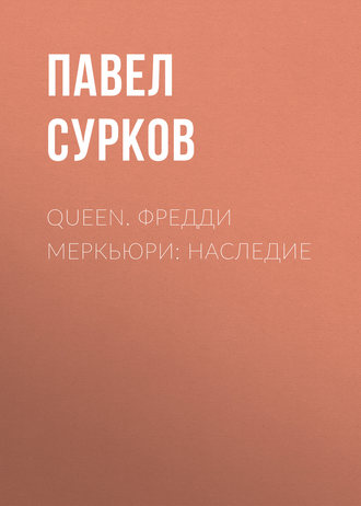 Павел Сурков. Queen. Фредди Меркьюри: наследие