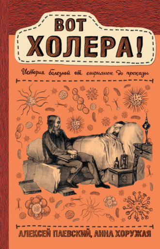 Алексей Паевский. Вот холера! История болезней от сифилиса до проказы