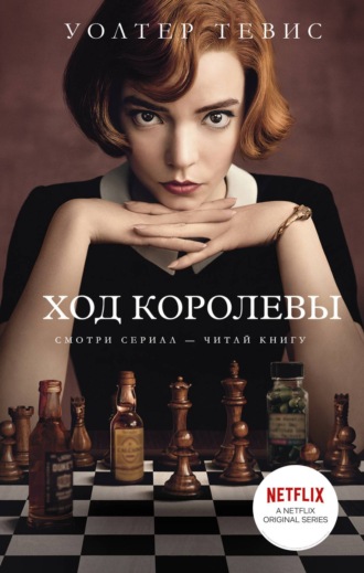 Ход королевы. 