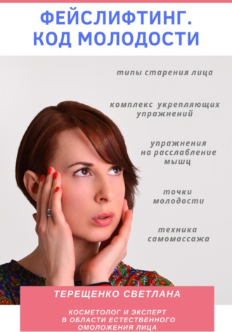 Фейслифтинг. Код молодости. Светлана Терещенко