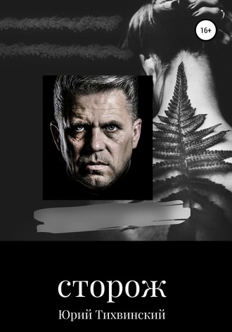 Сторож. Юрий Александрович Тихвинский