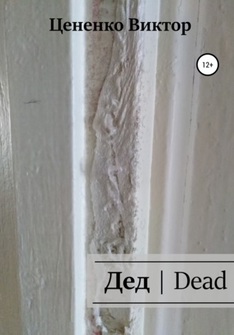 Дед | Dead. 