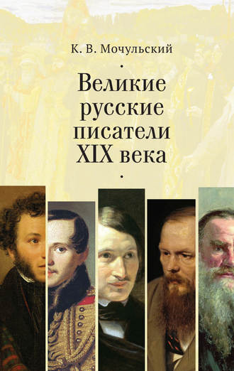 Константин Мочульский. Великие русские писатели XIX века