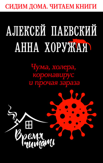 Чума, холера, коронавирус и прочая зараза. Алексей Паевский