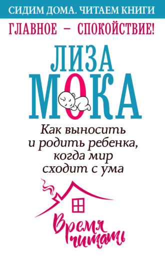 Главное – спокойствие!. Лиза Мока