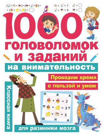 В. Г. Дмитриева. 1000 головоломок и заданий на внимательность