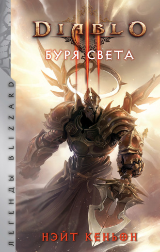 Diablo. Буря света. Нэйт Кеньон