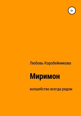 Миримон. Любовь Николаевна Коробейникова