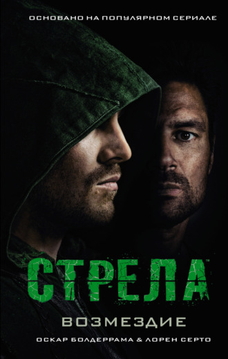 Стрела: Возмездие. Лорен Церто