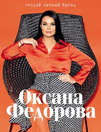 Создай личный бренд. Оксана Федорова