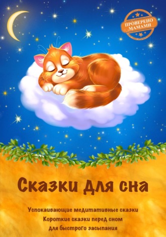 Сказки для сна. Успокаивающие медитативные сказки на ночь. Короткие сказки перед сном для быстрого засыпания. Сказкотерапия. Юлия Шлепанова
