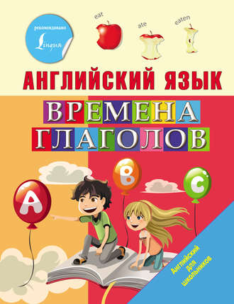 И. Френк. Английский язык. Времена глаголов