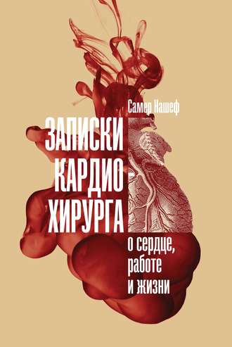 Записки кардиохирурга. Самер Нашеф