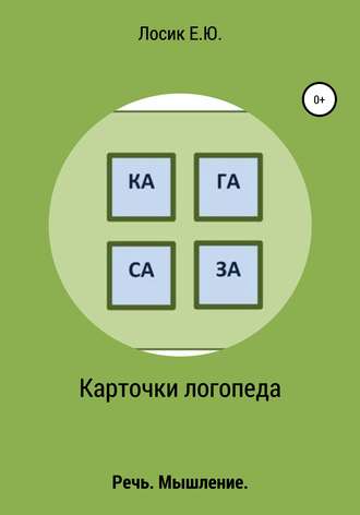Елена Юрьевна Лосик. Карточки логопеда