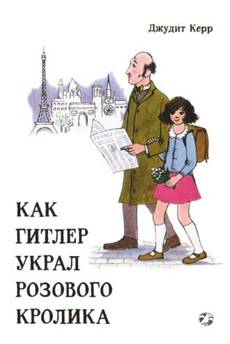 Как Гитлер украл розового кролика. Джудит Керр