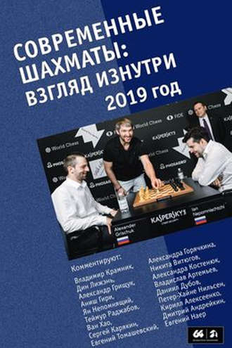 Сборник. Современные шахматы: взгляд изнутри. 2019 год