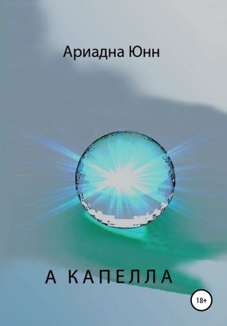 А КАПЕЛЛА. Ариадна Юнн