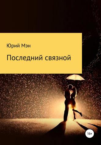 Последний связной. Юрий Мэн