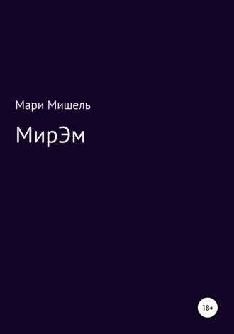 Мари Мишель. МирЭМ