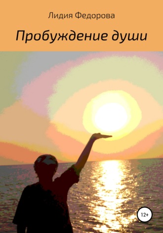Лидия Федорова. Пробуждение души
