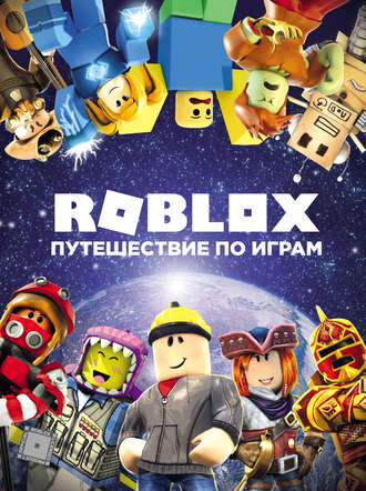 Александр Кокс. Roblox. Путешествие по играм