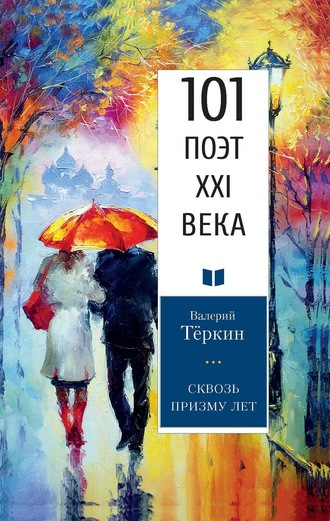 Сквозь призму лет. 