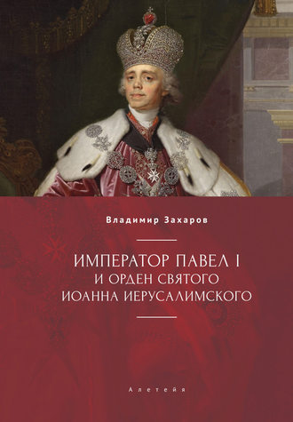 В. А. Захаров. Император Павел I и Орден святого Иоанна Иерусалимского