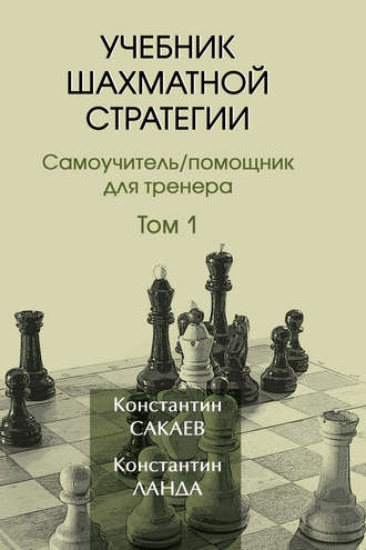 Константин Сакаев. Учебник шахматной стратегии. Том 1