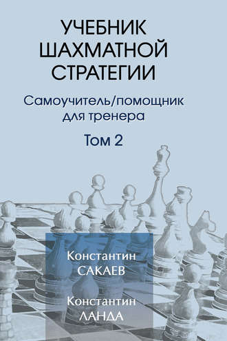 Константин Сакаев. Учебник шахматной стратегии. Том 2