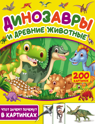 С. С. Пирожник. Динозавры и древние животные. 200 картинок