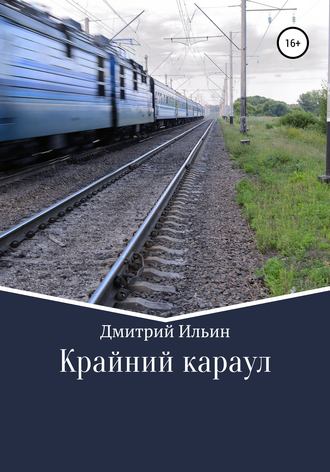 Дмитрий Ильин. Крайний караул