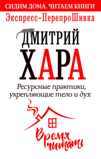 Ресурсные практики, укрепляющие тело и дух. Экспресс-ПерепроШивка. Дмитрий Хара