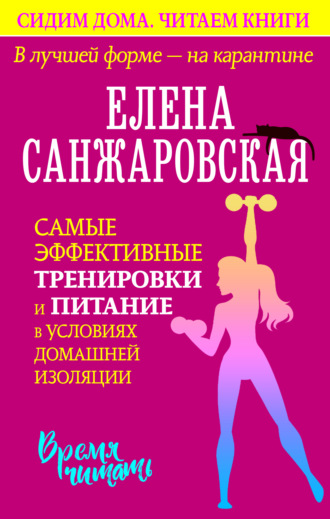 В лучшей форме – на карантине. Самые эффективные тренировки и питание в условиях домашней изоляции. 