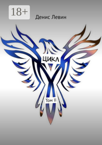 Цикл. Том II. 