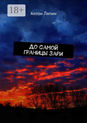 До самой границы зари. Антон Ляпин