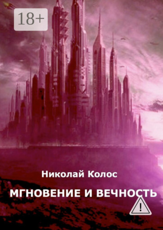 Николай Леонидович Колос. Мгновение и вечность