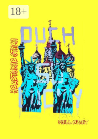 Недетские стихи. Phill Evant