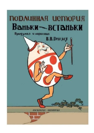 Подлинная история Ваньки-Встаньки. Раскраска-билингва. Вильям Валлас Денcлоу