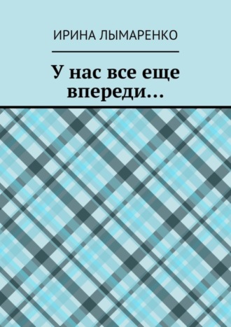 У нас все еще впереди…. Ирина Лымаренко