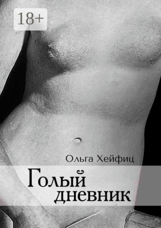 Ольга Хейфиц. Голый дневник