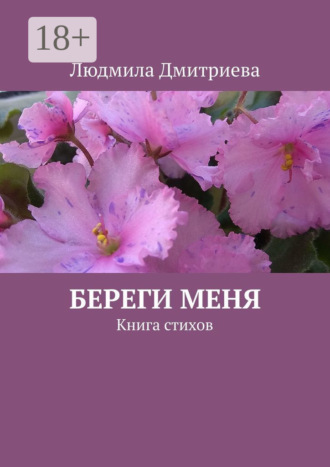 Береги меня. Книга стихов. Людмила Анатольевна Дмитриева