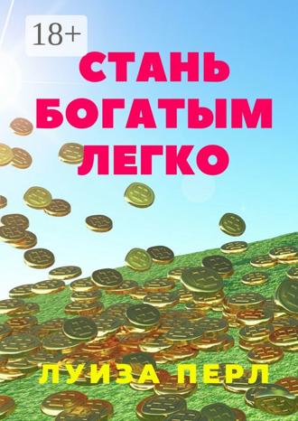 Стань богатым легко. 