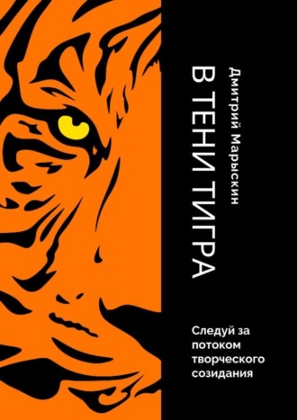 В тени Тигра. 