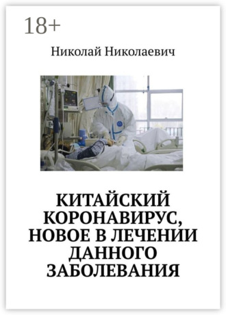 Китайский коронавирус, новое в лечении данного заболевания.. 