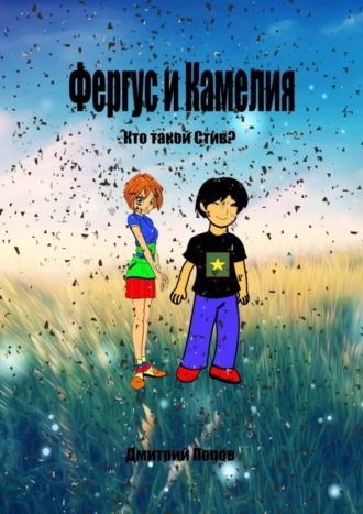 Фергус и Камелия. Кто такой Стив?. Дмитрий Владимирович Попов
