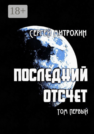 Сергей Митрохин. Последний отсчет. Том первый