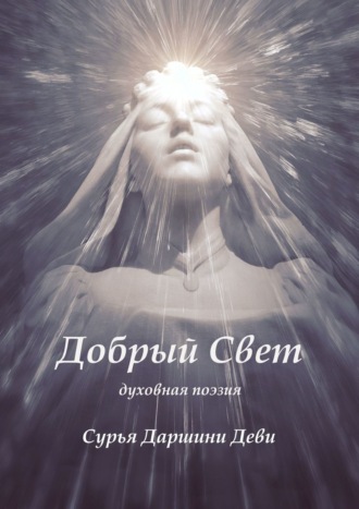 Добрый Свет. Духовная поэзия. Бхайрави Деви