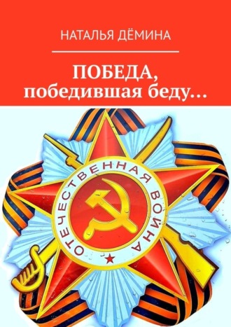 Победа, победившая беду…. 