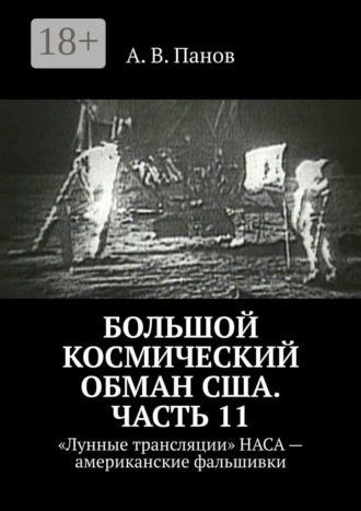 Большой космический обман США. Часть 11. «Лунные трансляции» НАСА – американские фальшивки. 